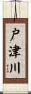 戸津川 Scroll