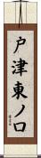 戸津東ノ口 Scroll