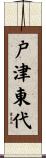 戸津東代 Scroll