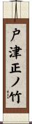 戸津正ノ竹 Scroll