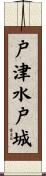 戸津水戸城 Scroll