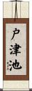 戸津池 Scroll