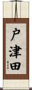 戸津田 Scroll