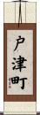 戸津町 Scroll