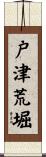 戸津荒堀 Scroll