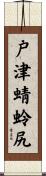 戸津蜻蛉尻 Scroll