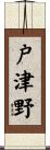 戸津野 Scroll