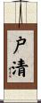 戸清 Scroll