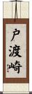 戸渡崎 Scroll