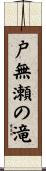 戸無瀬の滝 Scroll
