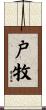 戸牧 Scroll