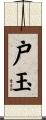 戸玉 Scroll