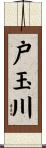 戸玉川 Scroll