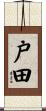 戸田 Scroll