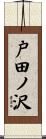戸田ノ沢 Scroll
