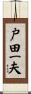 戸田一夫 Scroll