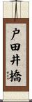 戸田井橋 Scroll