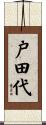 戸田代 Scroll