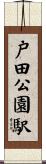 戸田公園駅 Scroll