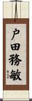 戸田務敏 Scroll