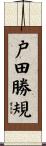 戸田勝規 Scroll