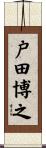 戸田博之 Scroll