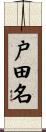 戸田名 Scroll