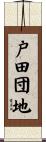 戸田団地 Scroll