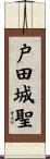 戸田城聖 Scroll