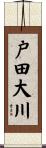 戸田大川 Scroll