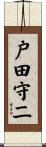 戸田守二 Scroll