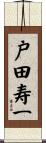戸田寿一 Scroll