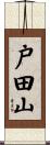 戸田山 Scroll