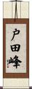 戸田峰 Scroll