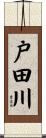 戸田川 Scroll