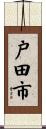 戸田市 Scroll