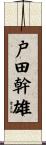 戸田幹雄 Scroll