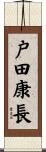 戸田康長 Scroll