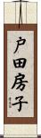 戸田房子 Scroll