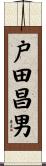 戸田昌男 Scroll