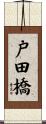 戸田橋 Scroll