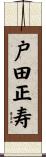 戸田正寿 Scroll