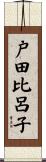 戸田比呂子 Scroll
