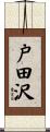 戸田沢 Scroll