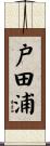 戸田浦 Scroll