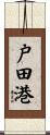 戸田港 Scroll