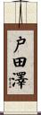 戸田澤 Scroll