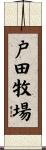 戸田牧場 Scroll
