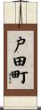 戸田町 Scroll