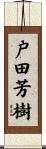 戸田芳樹 Scroll